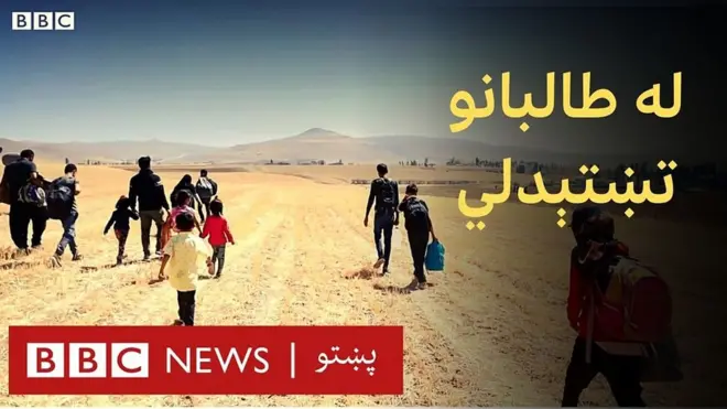 افغانستان: هره ورځ سلګونه کډوال له طالبانو تښتي او ترکیې ته اوړي