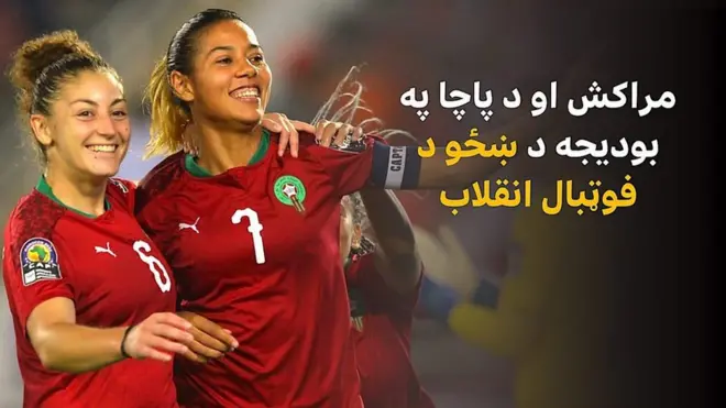 وروسته تر هغه چې د مراکش پاچا شپږم محمد یې ملاتړ کې پانګونه وکړه، د مراکش د ښځو لوبډله به په لومړي ځل په نړیوال جام کې راڅرګنده شي.