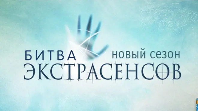 Заставка із Битви екстрасенсів на російському телеканалі ТНТ