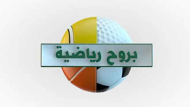 بروح رياضية