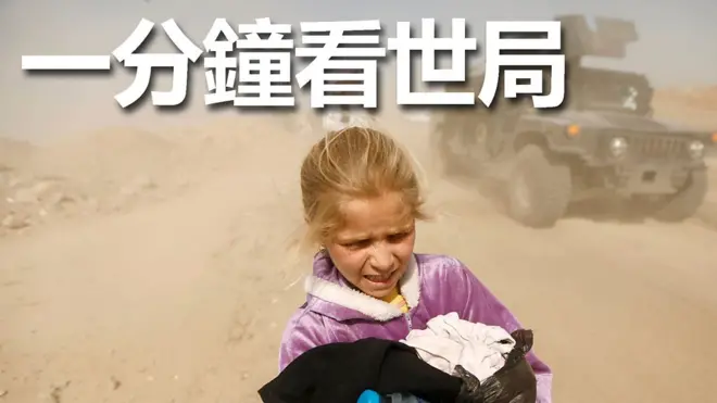 一分鐘看世局： 3月1日