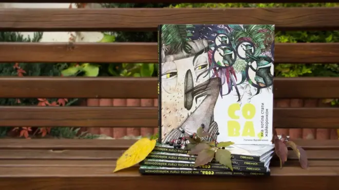 Галина Вдовиченко "Сова, яка хотіла стати жайворонком"