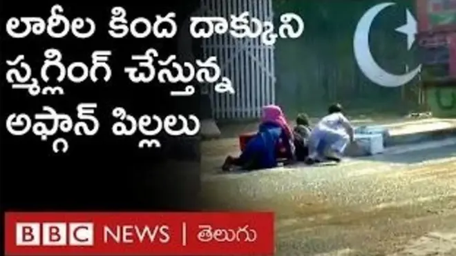 అత్యంత ప్రమాదకరంగా లారీల కింద దాక్కుని స్మగ్లింగ్ చేస్తున్న పిల్లలు