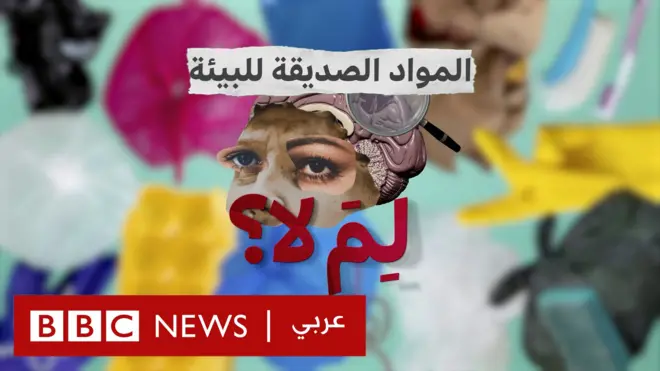 المواد الصديقة للبيئة