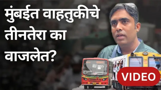बेस्ट, लोकलनंतर आता मेट्रोही आली, तरीही मुंबईत वाहतुकीचे तीनतेरा का वाजलेत?