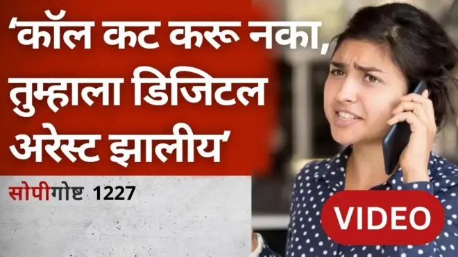 डिजिटल अरेस्ट सोपी गोष्ट