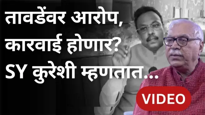 विनोद तावडे, पैसेवाटप यावर माजी निवडणूक आयुक्त काय म्हणाले?