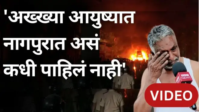 'अख्ख्या आयुष्यात नागपुरात असं कधी पाहिलं नाही' औरंगजेब आंदोलनाची धग महालमध्ये कशी पोहोचली? नेमकं काय घडलं?