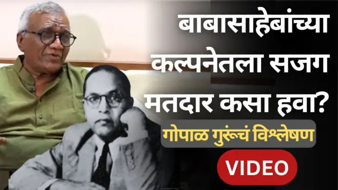 बाबासाहेब आंबेडकर यांच्या मनातला सजग मतदार कसा हवा? डॉ. गोपाळ गुरू यांचं विश्लेषण