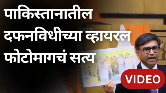 पाकिस्तानातील दफनविधीचा तो व्हायरल फोटो, ज्यावरून भारताने पाकिस्तानचे कान टोचले