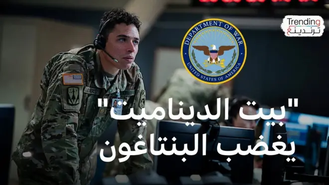 نتفليكس تُغضب البنتاغون بفيلم"بيت الديناميت"