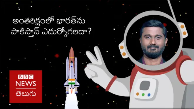 అంతరిక్షంలో భారత్ - పాక్ సవాళ్లు