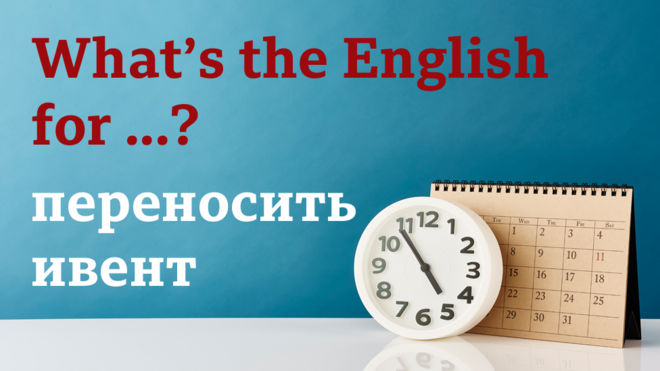 What's the English for "переносить ивент"?