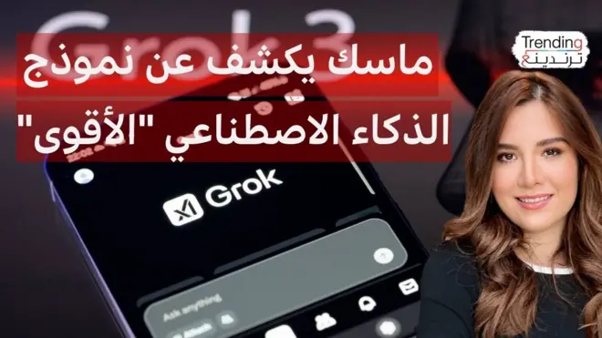 "غروك 3" منافس جديد في سوق الذكاء الاصطناعي من شركة إيلون ماسك، ما أهم مميزاته؟