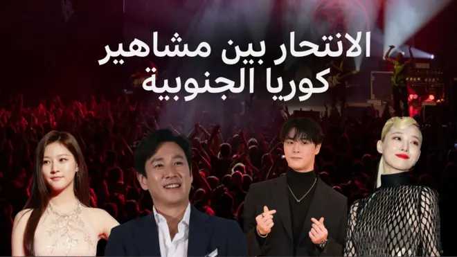 مشاهير من كوريا الجنوبية