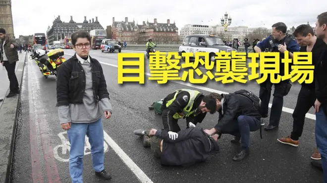 英国议会恐袭案现场目击