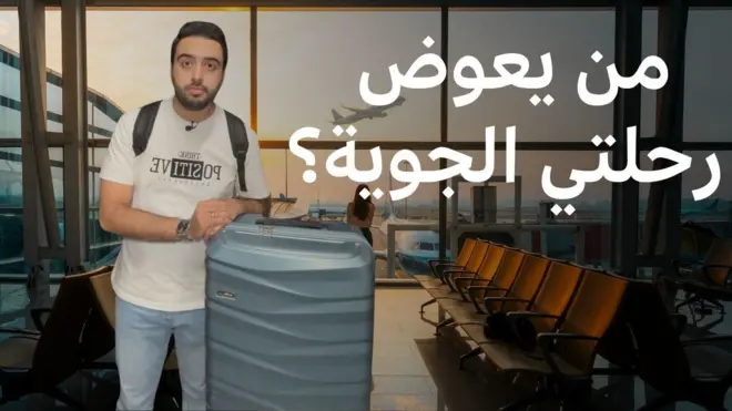 حقوق المسافرين