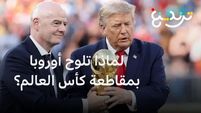 "كرة القدم ليست ملك الفيفا ليبيعها".. غضب أوروبي ضد المشروع الفيفا الاستثماري