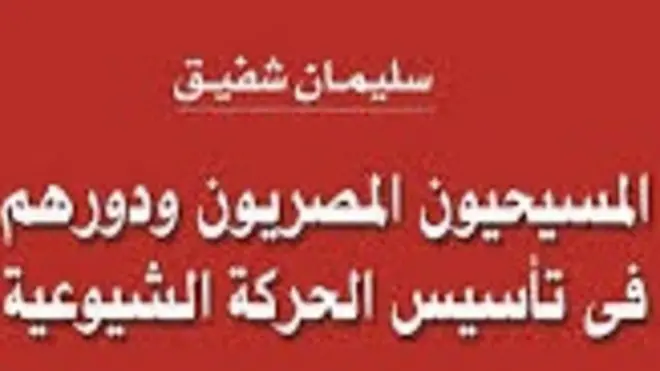 عالم الكتب: المسيحيون في الحركة الشيوعية المصرية