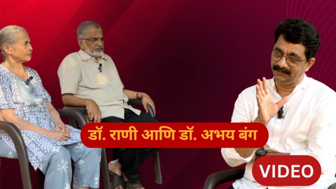 भारतीय आरोग्य व्यवस्थेवरचं संकट नेमकं काय? डॉ. अभय, डॉ. राणी बंग यांची सडेतोड मुलाखत