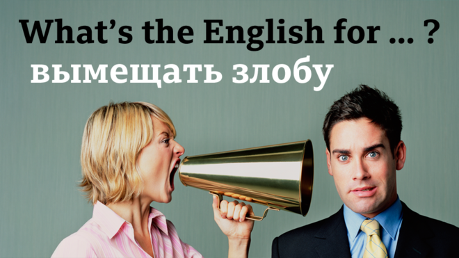 What's the English for "вымещать злобу"?