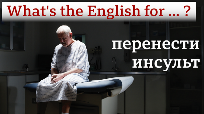 What's the English for "перенести инсульт"?