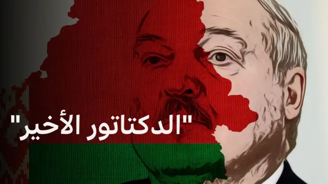 ألكسندر لوكاشينكو