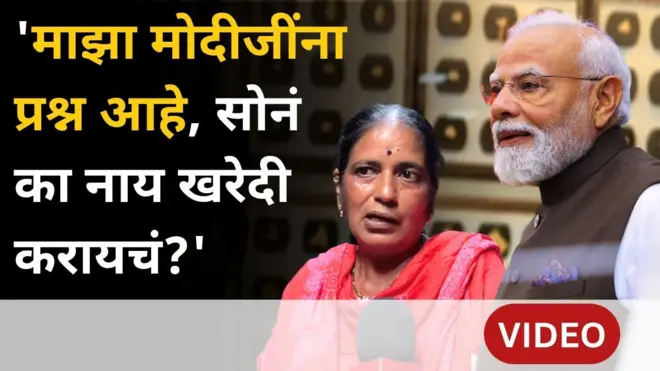 'सोनं का नाय घेयचं', मोदींच्या आवाहानावर नाराजी