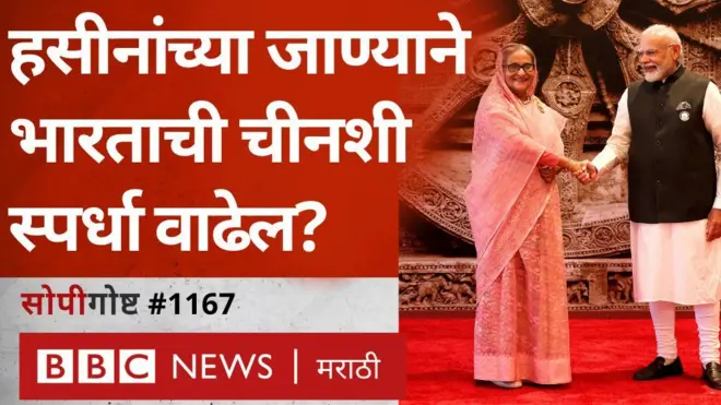 शेख हसीनांच्या राजीनाम्याचा भारत-चीन समीकरणावर काय परिणाम होईल?