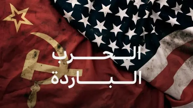 الحرب الباردة