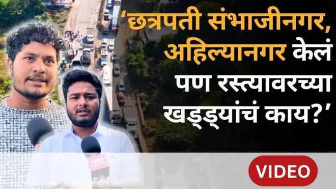 छत्रपती संभाजीनगर ते अहिल्यानगर रस्त्याच्या दुर्दशेमुळे लोकांचे हाल
