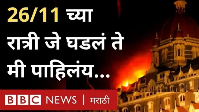 मुंबई हल्ला