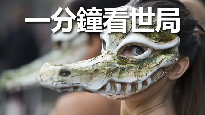 一分钟看世局： 2月17日