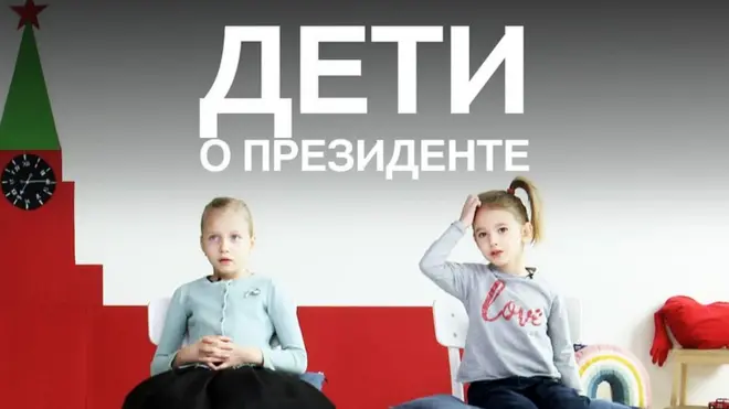 Кто такой президент и чем он занимается? Русская служба Би-би-си узнала, как на эти вопросы отвечают дети.