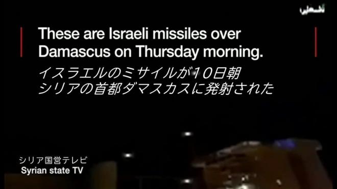 シリアの国営テレビ局は、イスラエルのミサイルがミサイル迎撃システムに打ち落とされる動画を放送した。