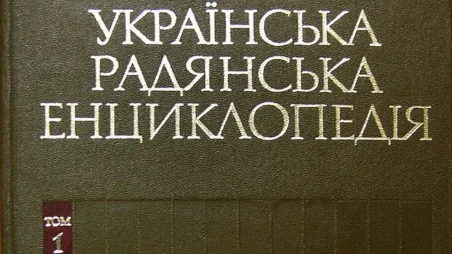 Перший том Української радянської енциклопедії вийшов у 1959 році