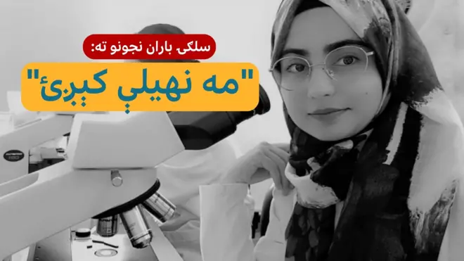 د کانکور د وړم کال اول نومره: طالبان زموږ غږ نه اوري، خو خویندې دې نه نهیلې کېږي