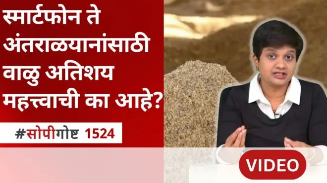 सोपी गोष्ट : जगभरात वाळूची तस्करी का होते? आधुनिक तंत्रज्ञानासाठी वाळु महत्त्वाची का?