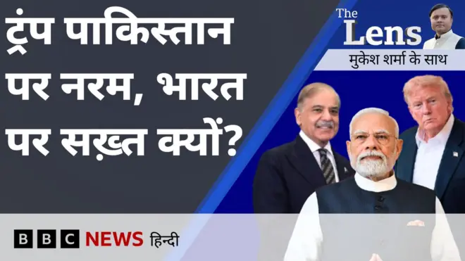 द लेंस में भारत-अमेरिका रिश्तों और पाकिस्तान-अमेरिका की डील समेत कई मुद्दों पर चर्चा