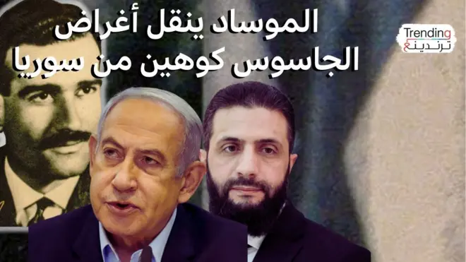 الموساد يهرب وثائق الجاسوس إيلي كوهين من سوريا بمساعدة "دولة حليفة"