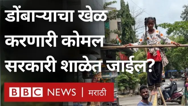 डोंबाऱ्याचा खेळ खेळणाऱ्या लहान मुली 