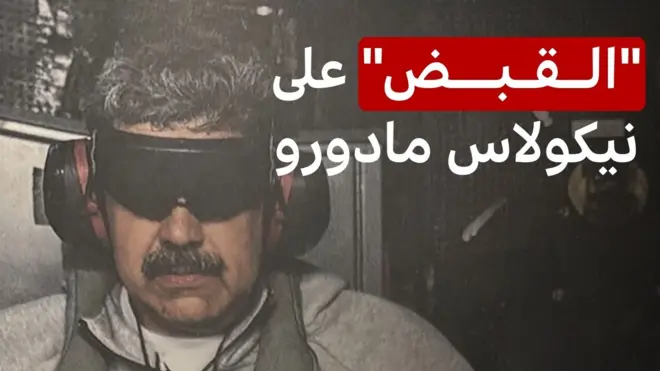 الرئيس الفنزويلي نيكولاس مادورو