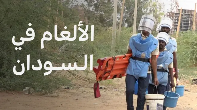الألغام في السودان