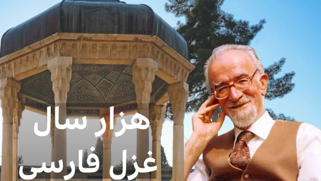 هزار سال غزل فارسی