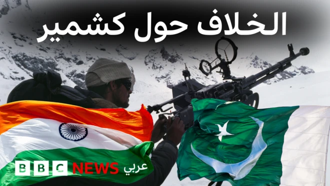 الهند وباكستان: ما علاقة كشمير بالصراع بين البلدين؟