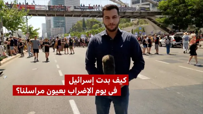 مراسل بي بي سي يرصد أجواء الإضراب العام والمظاهرات في تل أبيب