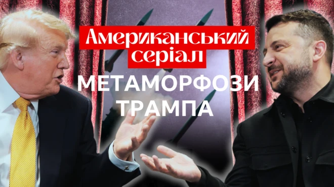 Колаж із зображеннями Дональда Трампа й Володимира Зеленського