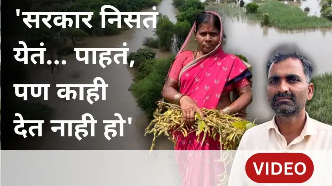 'शेतकऱ्याच्या दुखावर मीठ चोळलंय सरकारनं', सरकारी मदतीवर शेतकरी काय म्हणतात?
