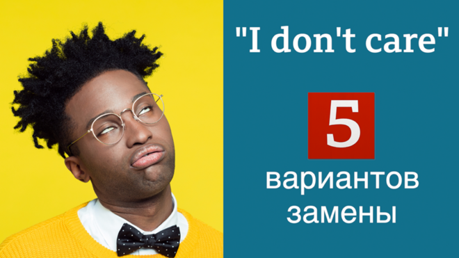 I don't care - пять вариантов замены