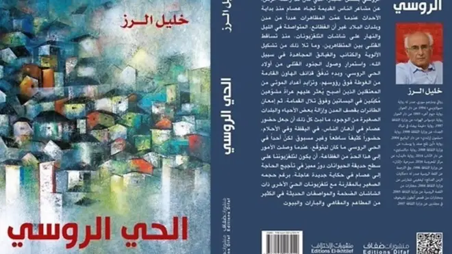 عالم الكتب: " الحي الروسي" رواية عن الحرب السورية بأسلوب تجريبي